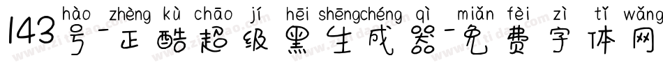 143号-正酷超级黑生成器字体转换