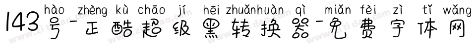 143号-正酷超级黑转换器字体转换