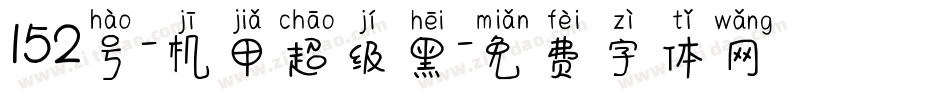 152号-机甲超级黑字体转换