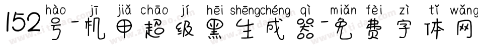 152号-机甲超级黑生成器字体转换