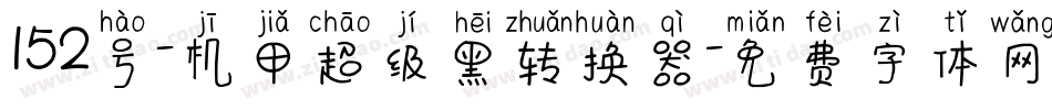 152号-机甲超级黑转换器字体转换