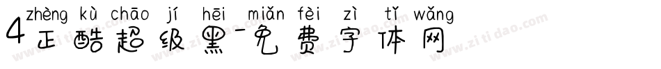 4正酷超级黑字体转换