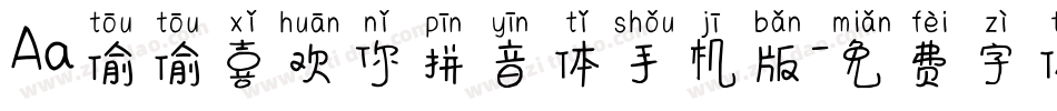 Aa偷偷喜欢你拼音体手机版字体转换