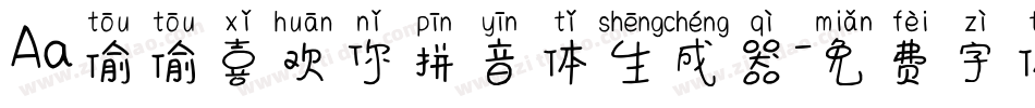 Aa偷偷喜欢你拼音体生成器字体转换