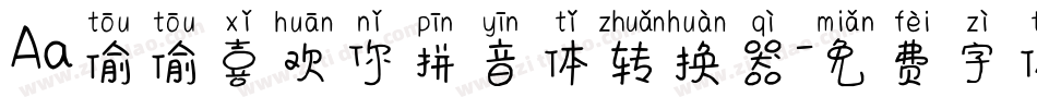 Aa偷偷喜欢你拼音体转换器字体转换