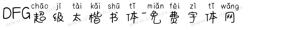 DFG超级太楷书体字体转换
