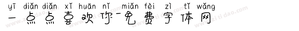 一点点喜欢你字体转换