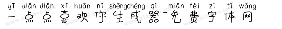 一点点喜欢你生成器字体转换