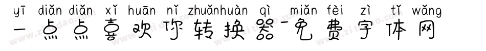 一点点喜欢你转换器字体转换