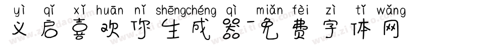 义启喜欢你生成器字体转换