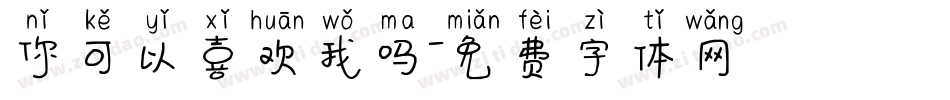 你可以喜欢我吗字体转换