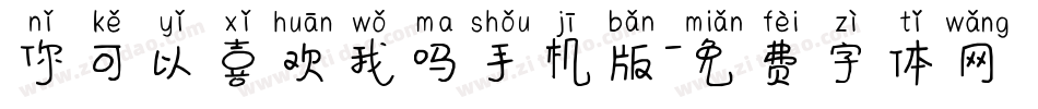 你可以喜欢我吗手机版字体转换