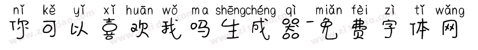 你可以喜欢我吗生成器字体转换