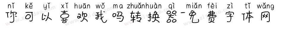 你可以喜欢我吗转换器字体转换
