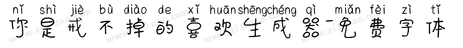 你是戒不掉的喜欢生成器字体转换
