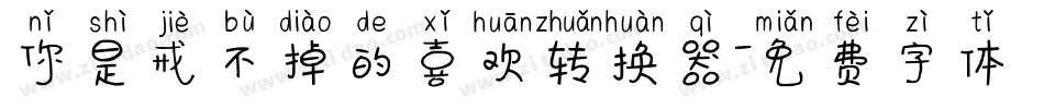 你是戒不掉的喜欢转换器字体转换