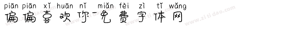 偏偏喜欢你字体转换