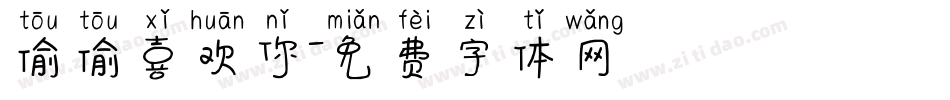 偷偷喜欢你字体转换