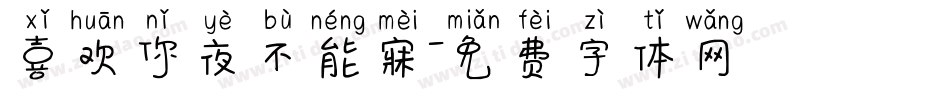喜欢你夜不能寐字体转换