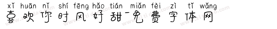 喜欢你时风好甜字体转换