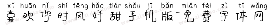 喜欢你时风好甜手机版字体转换