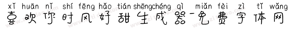 喜欢你时风好甜生成器字体转换