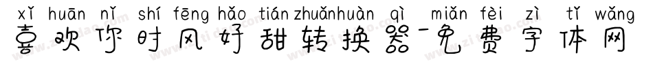 喜欢你时风好甜转换器字体转换