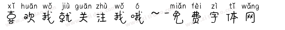 喜欢我就关注我哦～字体转换
