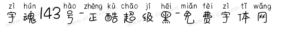 字魂143号-正酷超级黑字体转换