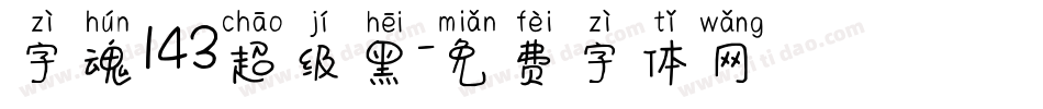 字魂143超级黑字体转换