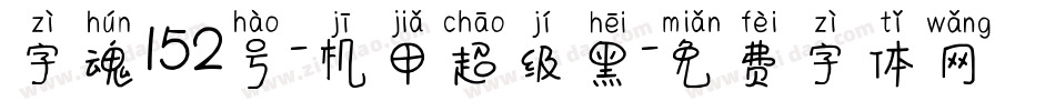 字魂152号-机甲超级黑字体转换
