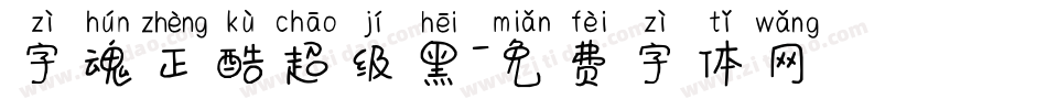 字魂正酷超级黑字体转换