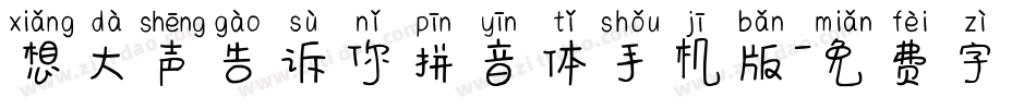 想大声告诉你拼音体手机版字体转换