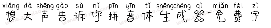 想大声告诉你拼音体生成器字体转换