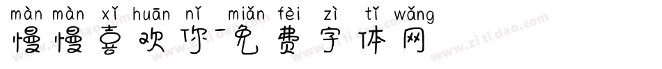 慢慢喜欢你字体转换