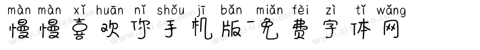 慢慢喜欢你手机版字体转换