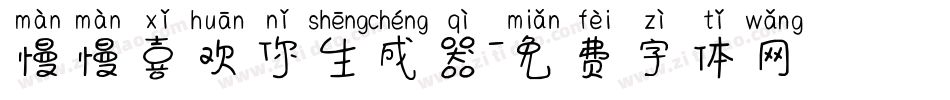 慢慢喜欢你生成器字体转换