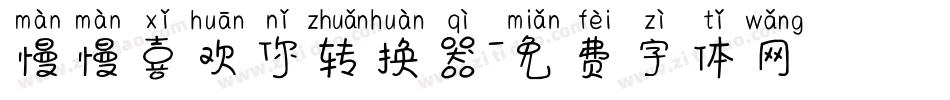 慢慢喜欢你转换器字体转换