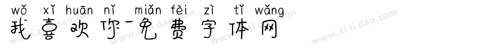 我喜欢你字体转换