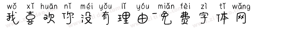 我喜欢你没有理由字体转换