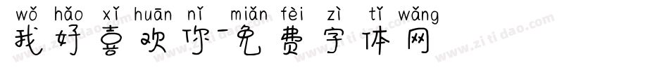 我好喜欢你字体转换