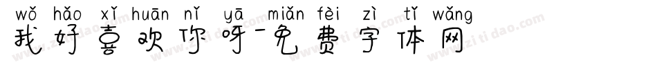 我好喜欢你呀字体转换