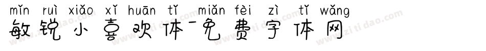 敏锐小喜欢体字体转换