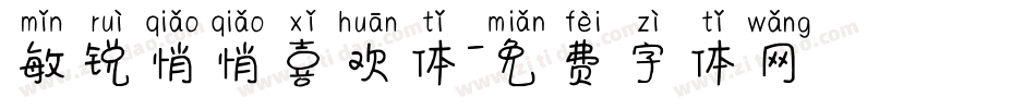 敏锐悄悄喜欢体字体转换