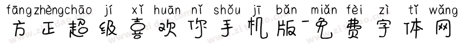 方正超级喜欢你手机版字体转换