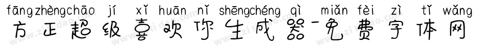 方正超级喜欢你生成器字体转换