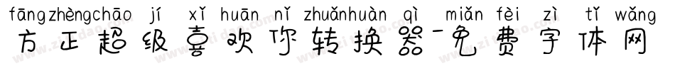 方正超级喜欢你转换器字体转换