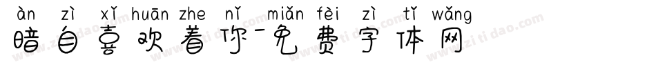 暗自喜欢着你字体转换
