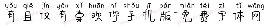 有且仅有喜欢你手机版字体转换