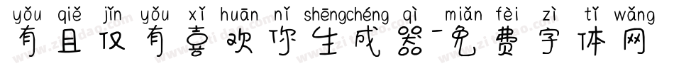 有且仅有喜欢你生成器字体转换